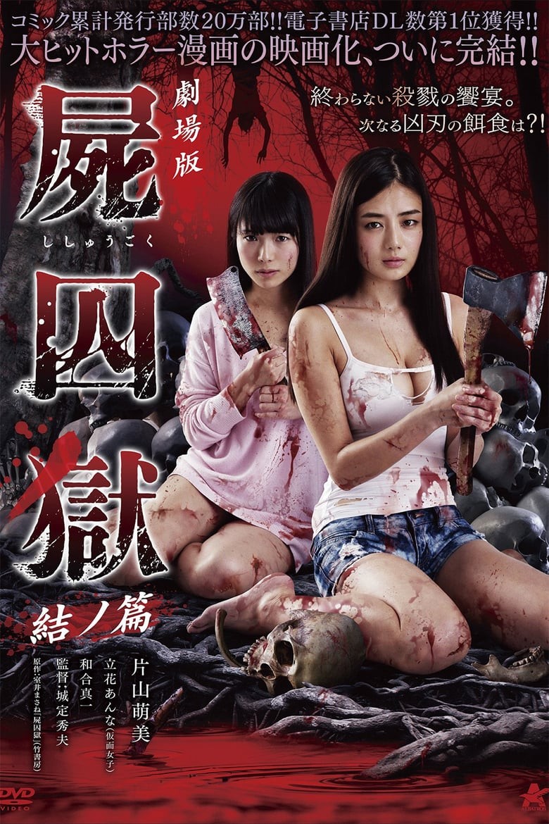 尸囚狱：后篇HD中字