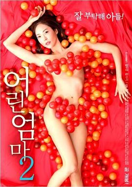 年轻的妈妈2HD