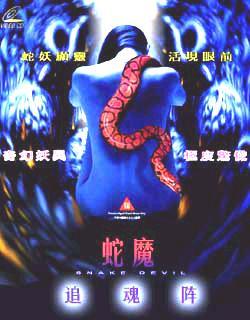 蛇魔追魂降HD