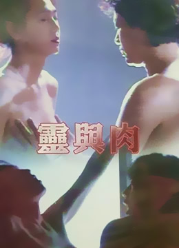 灵与肉HD