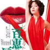 强袭 百惠之唇HD
