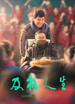 及格人生正片