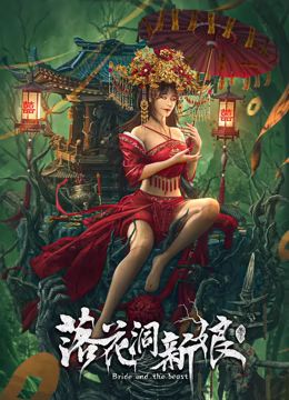 落花洞新娘正片