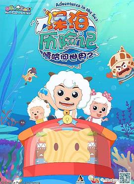 喜羊羊与灰太狼之深海历险记第59集