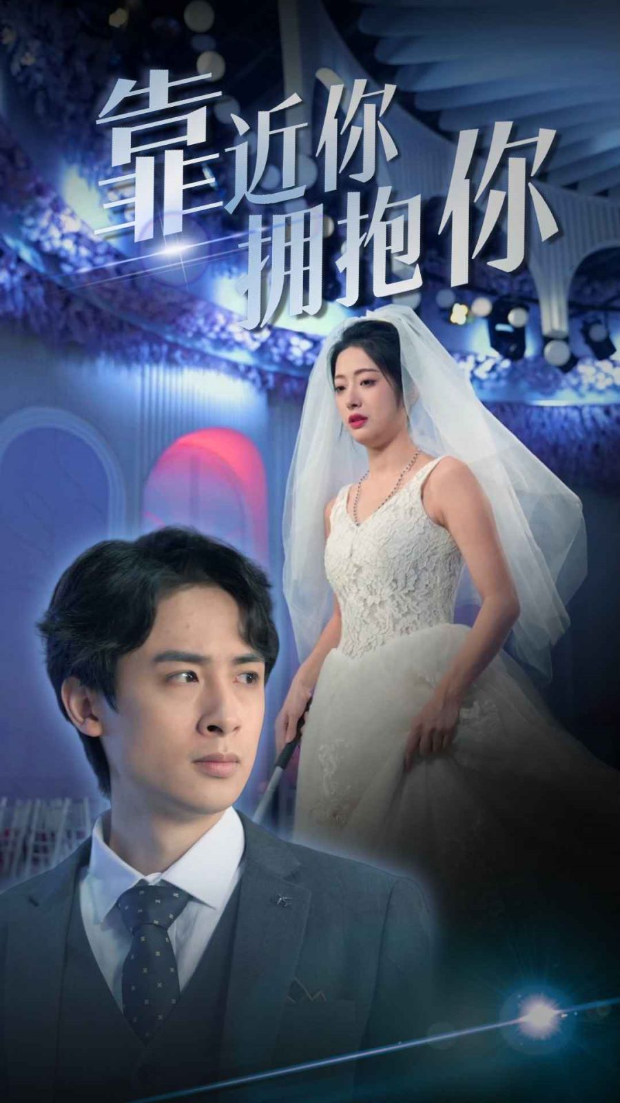 靠近你拥抱你第41-60集