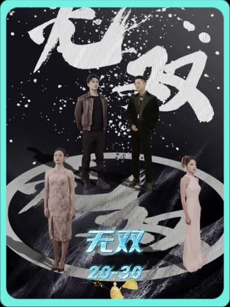 孤注一掷之无双第2集