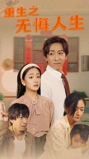 重生之无悔人生第41-60集