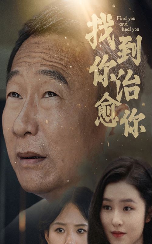 找到你治愈你第21-40集