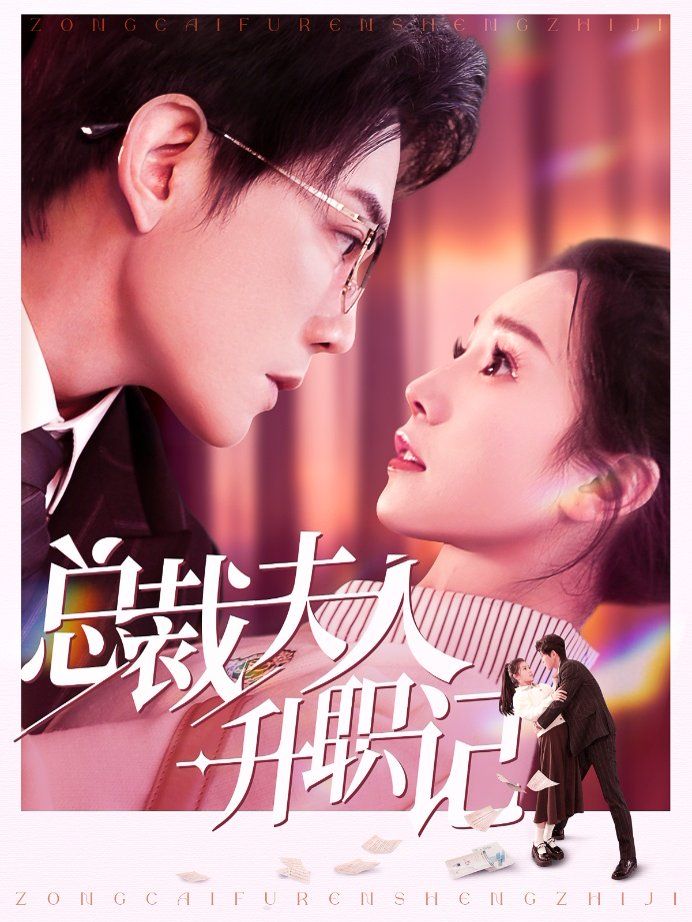 总裁夫人升职记第21-40集