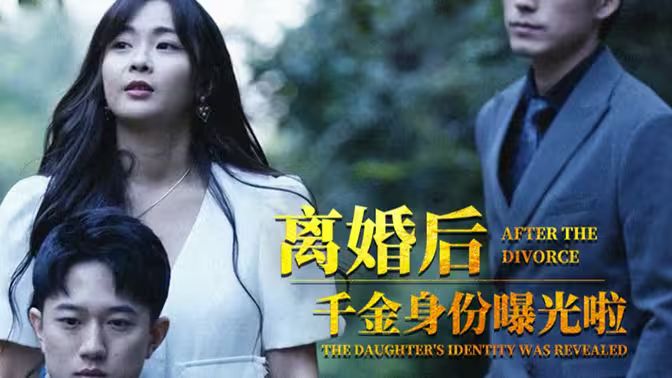 离婚后，千金曝光啦第81-100集完结(大结局)