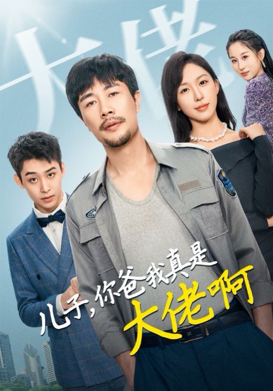 儿子你爸我真是大佬啊第41-60集