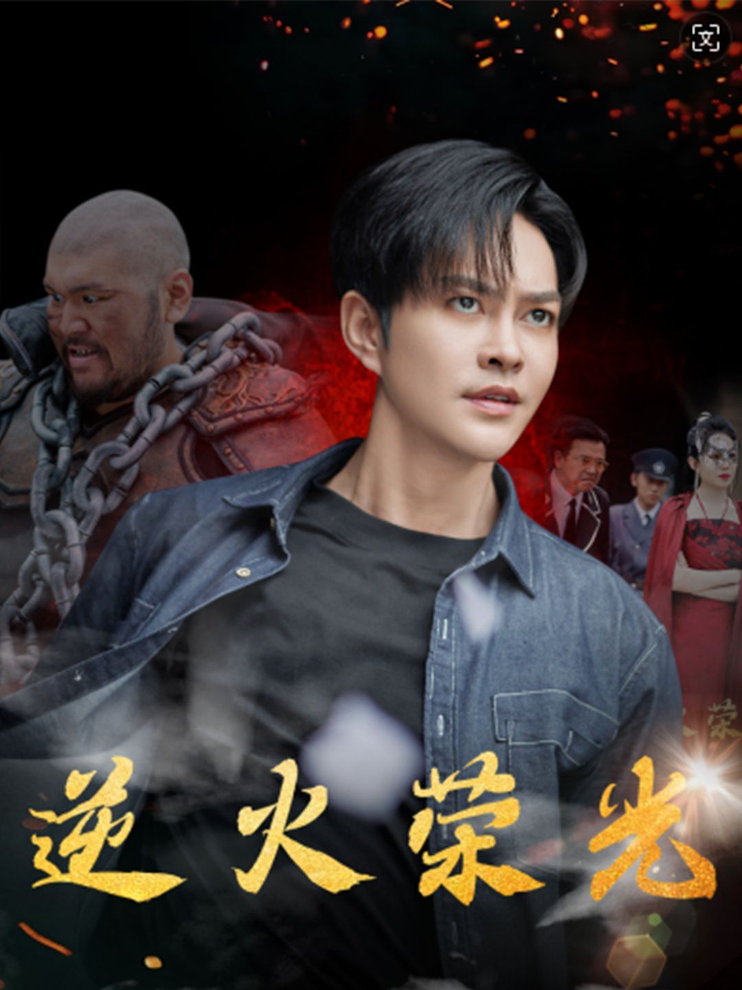 逆火荣光第61-80集完结(大结局)