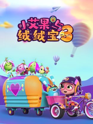 小艾果与绒绒宝 第三季第6集