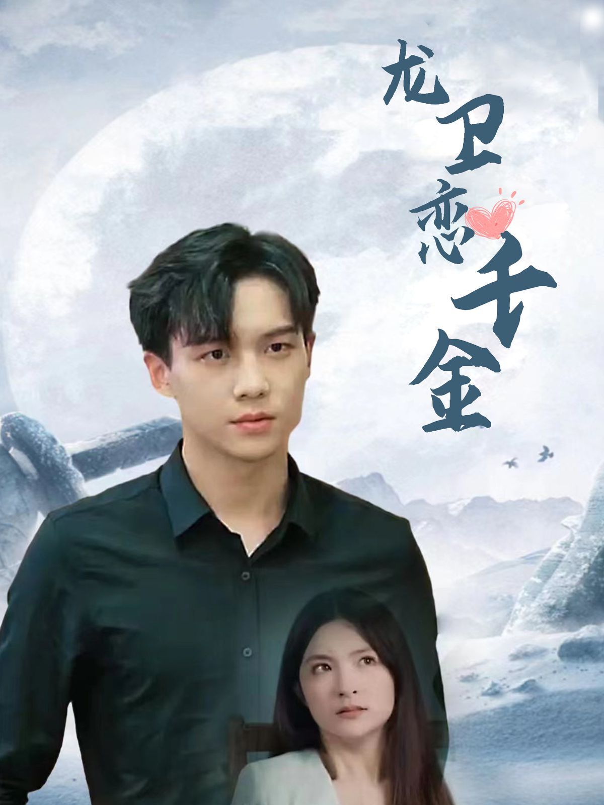 龙卫恋千金第61-80集