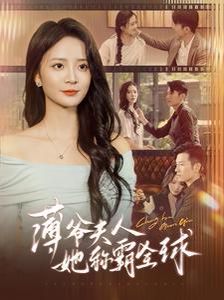 薄爷夫人她称霸全球第21-40集