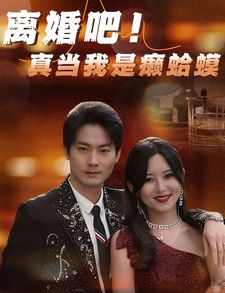 离婚吧！真当我是瘌蛤蟆第41-60集