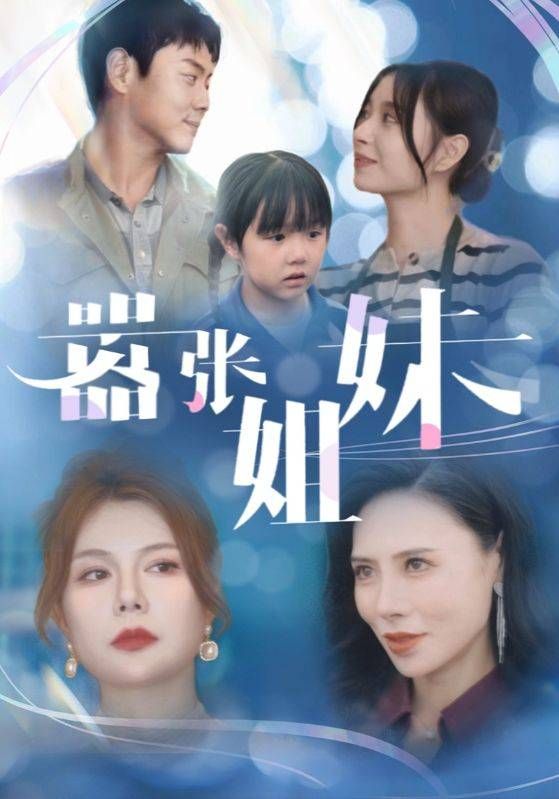 嚣张姐妹全集完结(大结局)