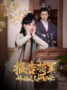报告将军娇娇夫人种田忙第21-40集