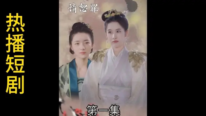 郡主大人请恕罪第9集