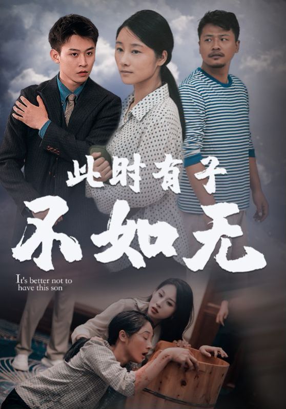 新此时有子不如无第61-80集