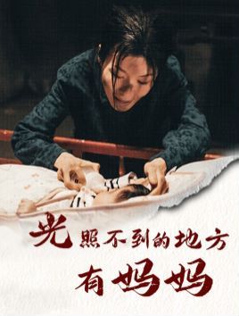 光照不到的地方有妈妈第41-60集