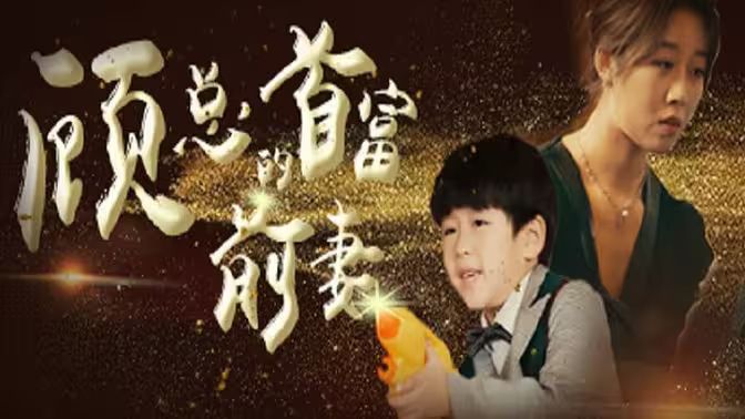 顾总的首富前妻第41-60集