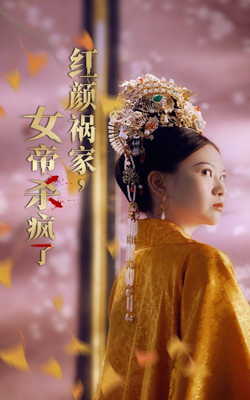 红颜祸家，女帝杀疯了第21-40集