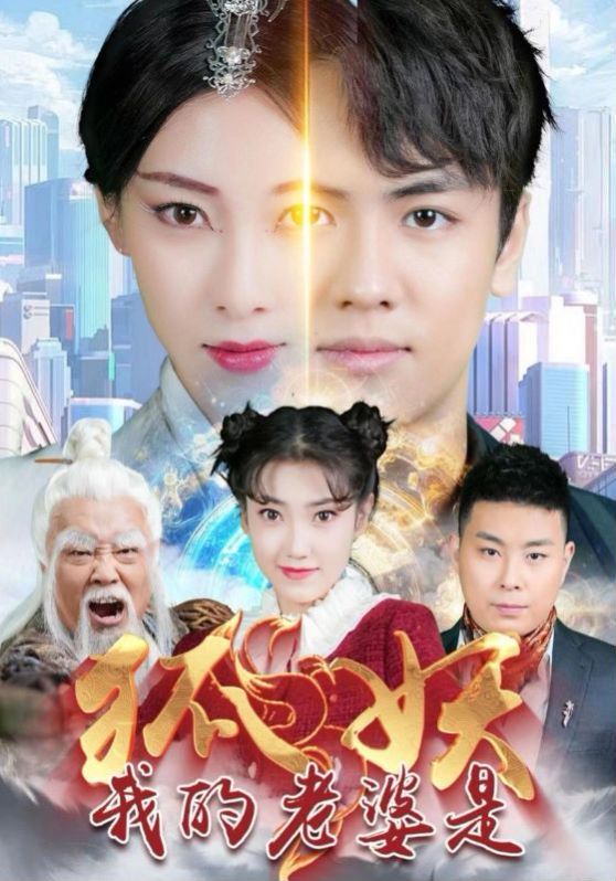 我的老婆是狐妖第21-40集