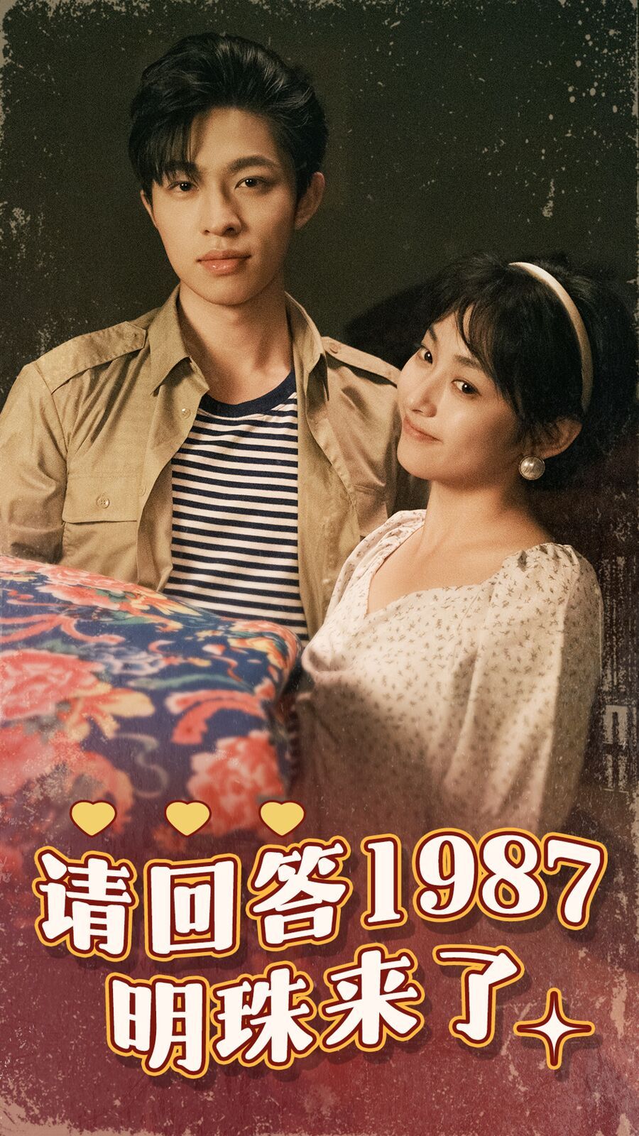 请回答1987明珠来了第61-67集完结(大结局)
