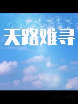 天路难寻第01集