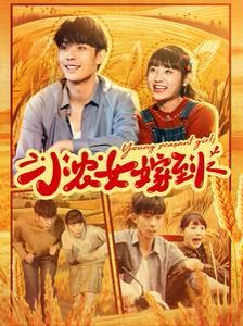 小农女嫁到第61-80集