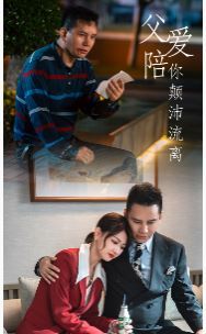 父爱陪你颠沛流离第21-40集