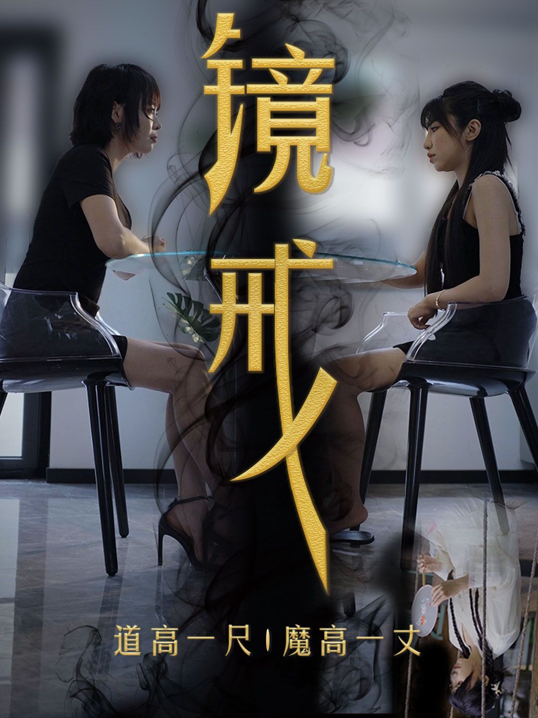 镜戒第21-40集