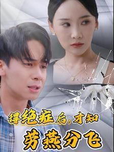 得绝症后才知劳燕分飞全集完结(大结局)