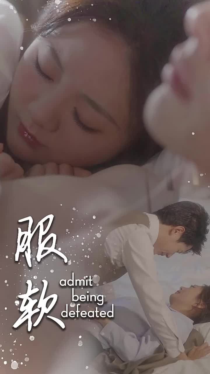 服软第41-60集完结(大结局)