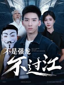 不是强龙不过江第81-99集完结(大结局)