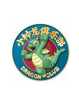 小神龙俱乐部第1集