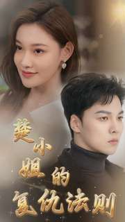 楚小姐的复仇法则第41-60集