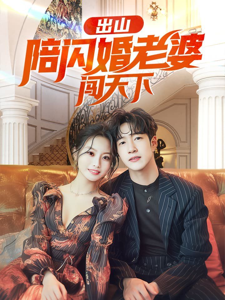 出山陪闪婚老婆闯天下第21-40集