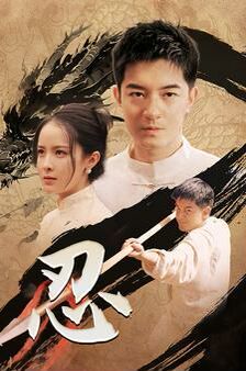 忍第21-40集