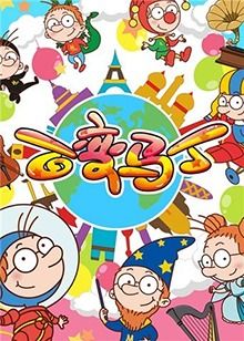 百变马丁 第二季第8集