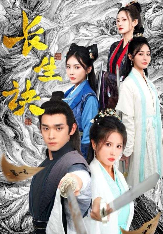 新长生诀第61-83集完结(大结局)