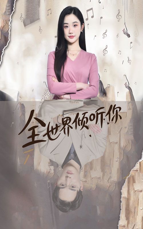 全世界倾听你第41-60集