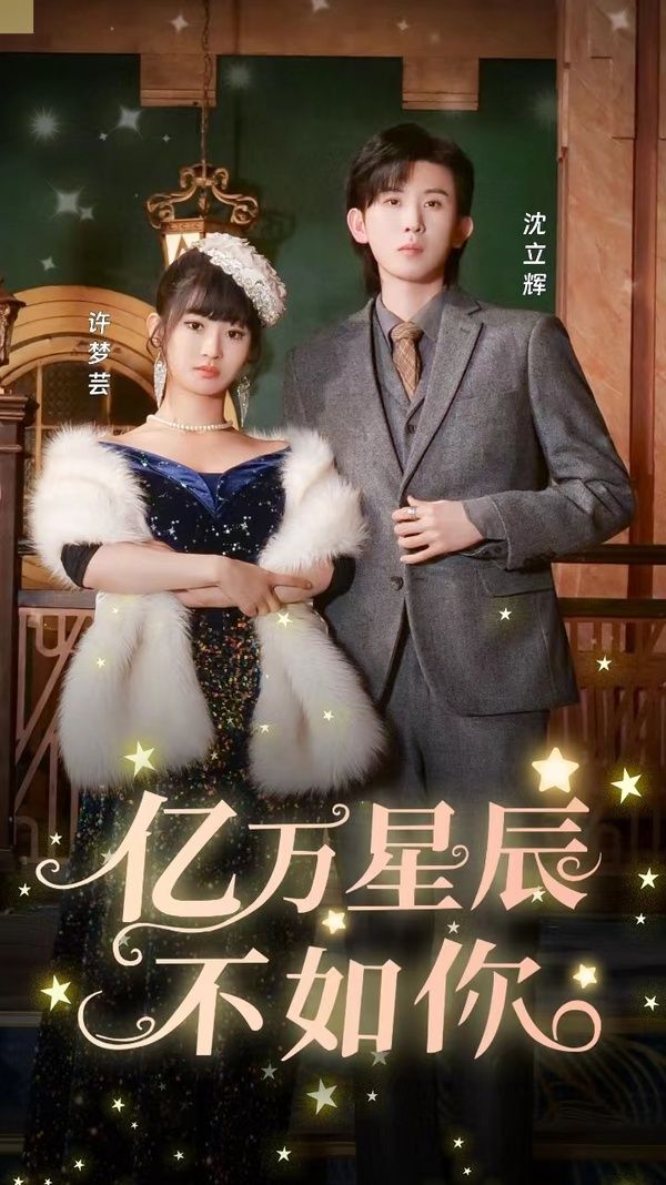 亿万星辰不如你第21-40集