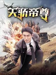 天骄帝尊第1-20集