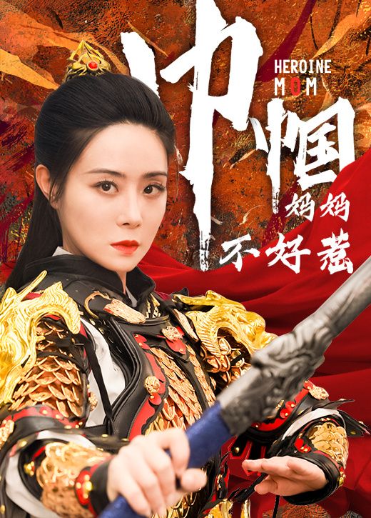 巾帼妈妈不好惹第41-60集