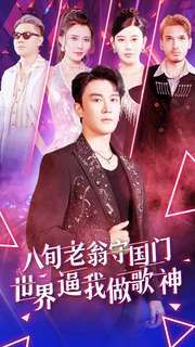 八旬老翁守国门世界逼我做歌神第21-40集
