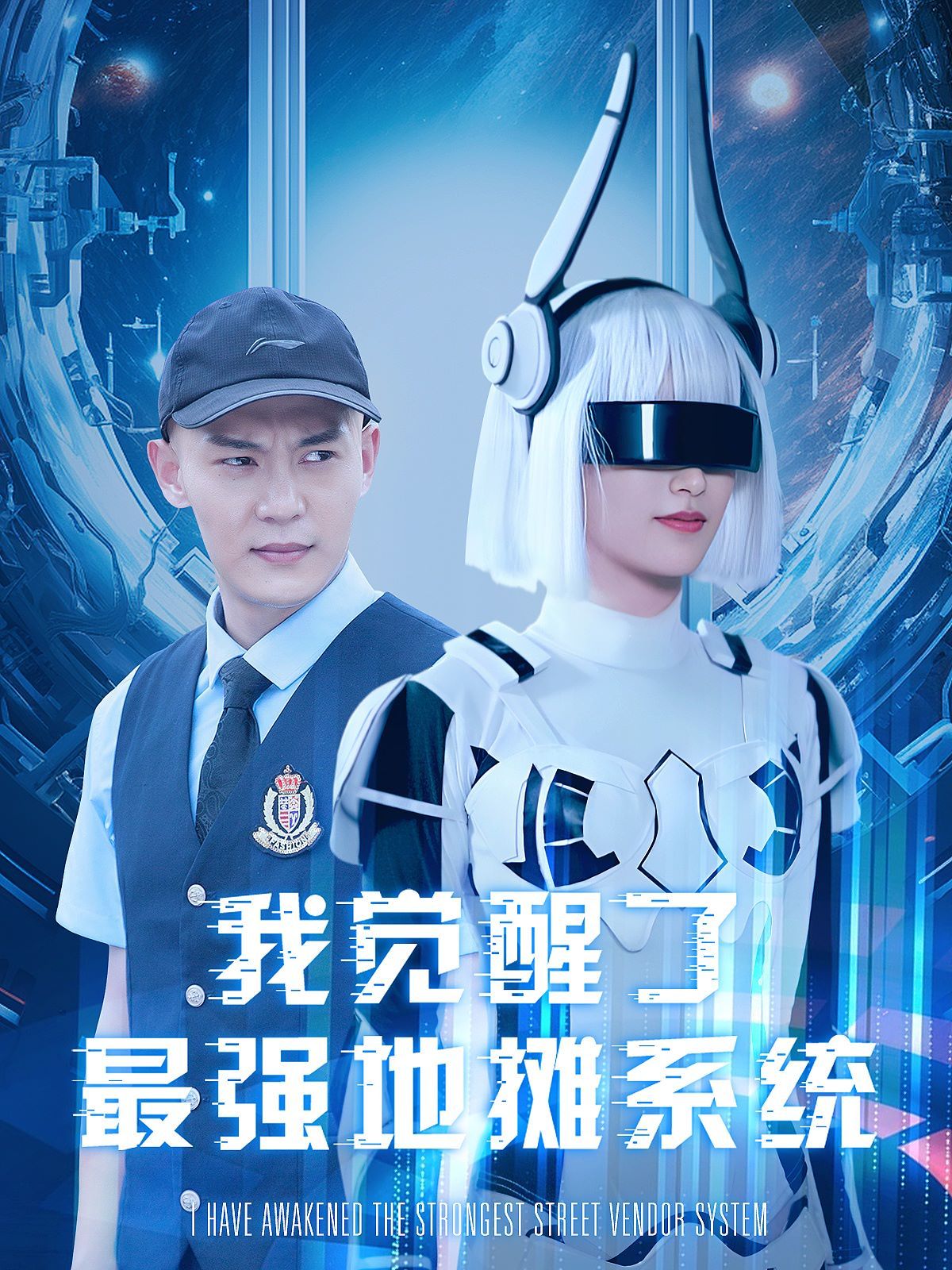 我觉醒了最强地摊系统第21-40集