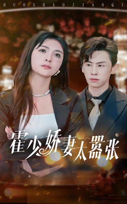 霍少娇妻太嚣张第41-60集