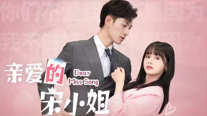 亲爱的宋小姐第41-69集完结(大结局)